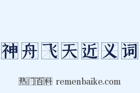 神舟飞天近义词是什么意思的图片